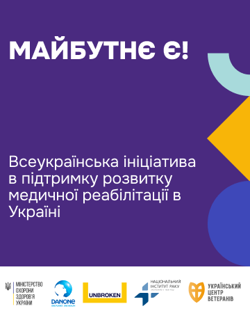 'Майбутнє є!' Всеукраїнська масштабна ініціатива з розвитку медичної реабілітації в Україні